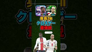 巨人でクロスゲーしたら最強すぎるwww#イーフト #イーフットボール #efootball #ヤンコレル #オヌアチュ #クロスゲー