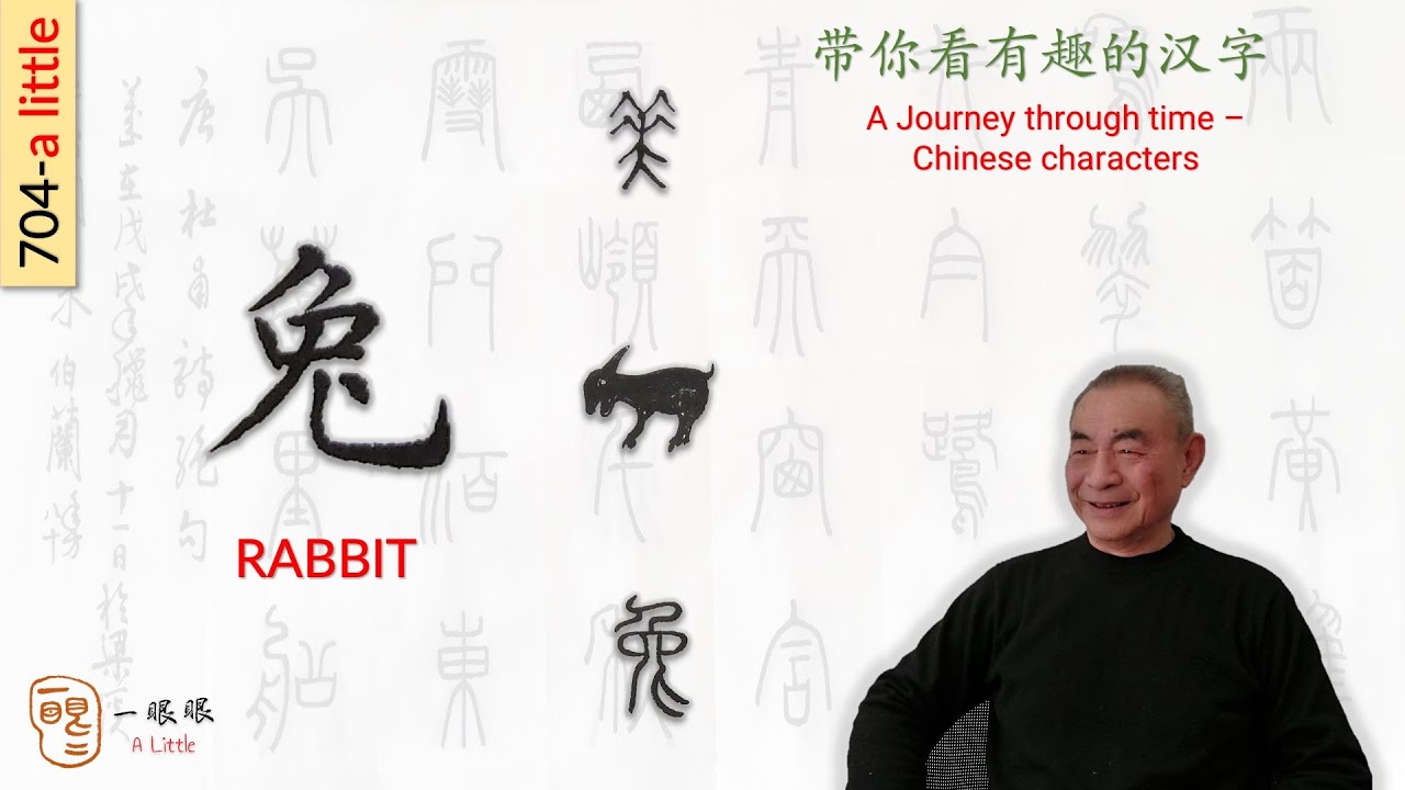 [CC] 兔 (rabbit) | 汉字趣谈 (Story of Chinese Characters) 704 - YouTube