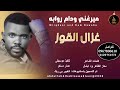 ميرغني ودام روابه غزال القوز اغاني سودانية 2026