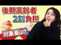 75歳以上の医療費負担増える人がでてきます! 気づきにくい医療費制度の改正チェックしておきましょう