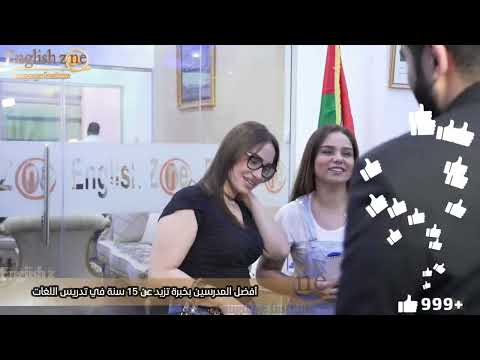       تصوير ومونتاج فيديو اعلاني لصالح معهد انجلش زوون للغات