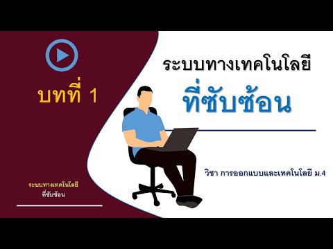 ระบบทางเทคโนโลยีที่ซับซ้อน | การออกแบบบเทคโนโลยี ม.4