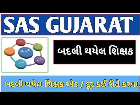 SAS GUJARAT | બદલી કરાયેલ શિક્ષક ને એડ / ડીલીટ કેવી રીતે કરવા | Add transfer teacher  sas gujarat |