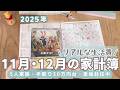 【家計簿公開】11月・12月の家計簿✏︎/支出が少ない月もあれば多い月もある…/5人家族手取り30万円台/単身赴任生活/手書き家計簿/節約主婦