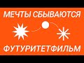 Мечты сбываются! ФутуритетФильм Лицея НИУ ВШЭ, 4 сезон 1 серия