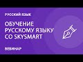 Обучение русскому языку cо Skysmart