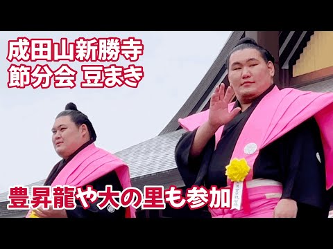 豊昇龍や大の里など関取が豆まきに参加 成田山新勝寺 Bean soaring in which Sekitori participates, such as Hoshoryu and Onosato