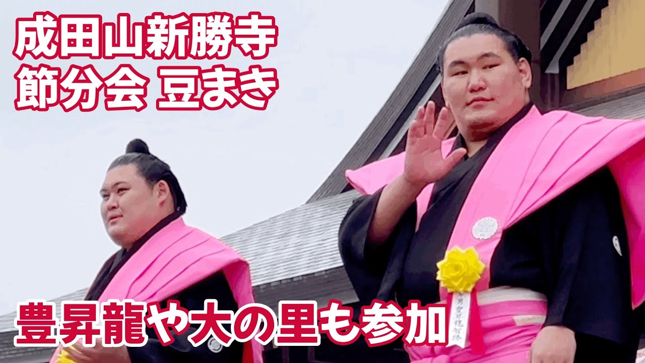 豊昇龍や大の里など関取が豆まきに参加 成田山新勝寺 Bean soaring in which Sekitori participates, such as Hoshoryu and Onosato