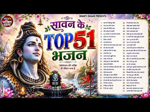 सावन स्पेशल 2026 | Top 51 शिव भजन | Nonstop Bhole Baba Bhajans | Best Mahadev Songs