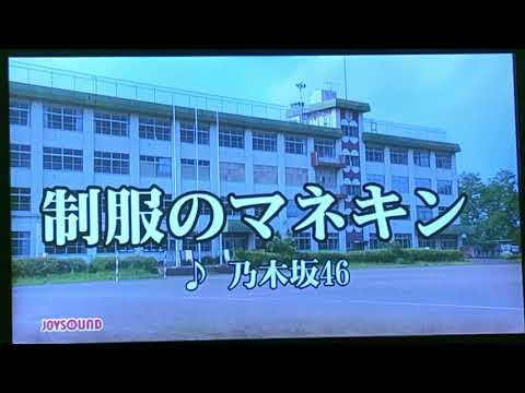 制服のマネキン/乃木坂46 歌ってみた