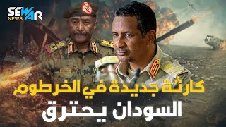 مباشر | الجيش السوداني يهدد قوات الدعم السريع تستنفر فرق عسكرية أمريكية في الخرطوم وروسيا على الخط