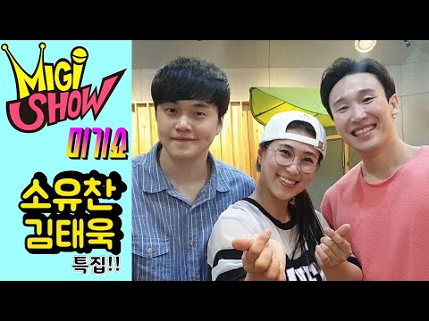 [미기쇼 스페셜] <strong>소유찬</strong>, 김태욱 특집!! (좋다고,내사랑트로트) MIGI SHOW #1460 (2020.06.09.화) 구독은 공짜! 연예인 초청 특집!