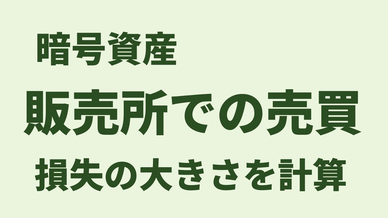 暗号資産】販売所で売買する場合の損失を計算 - プログラミングと投資
