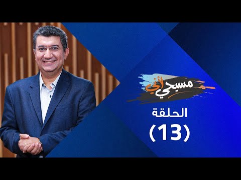 برنامج مسيحي لأني موت المسيح حلقة 13 