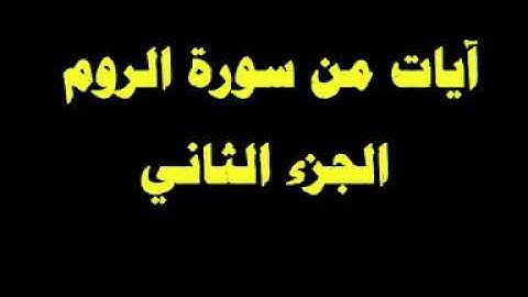 سورة الروم 2 القارئ العراقي ابراهيم الشمري