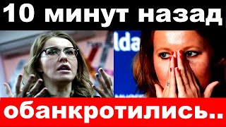 10 минут назад / обанкротились / семья Собчак , печальные новости