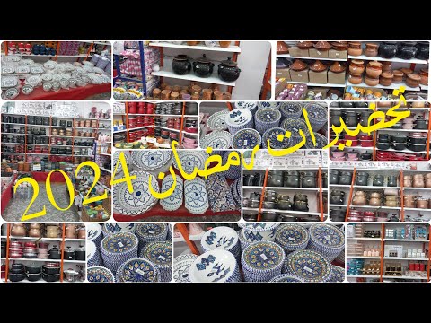 تحضيرات رمضان جولة في عالم الاواني المنزلية تبسة