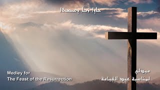 Medley for the Easter - ميدلي لمناسبة عيد القيامة