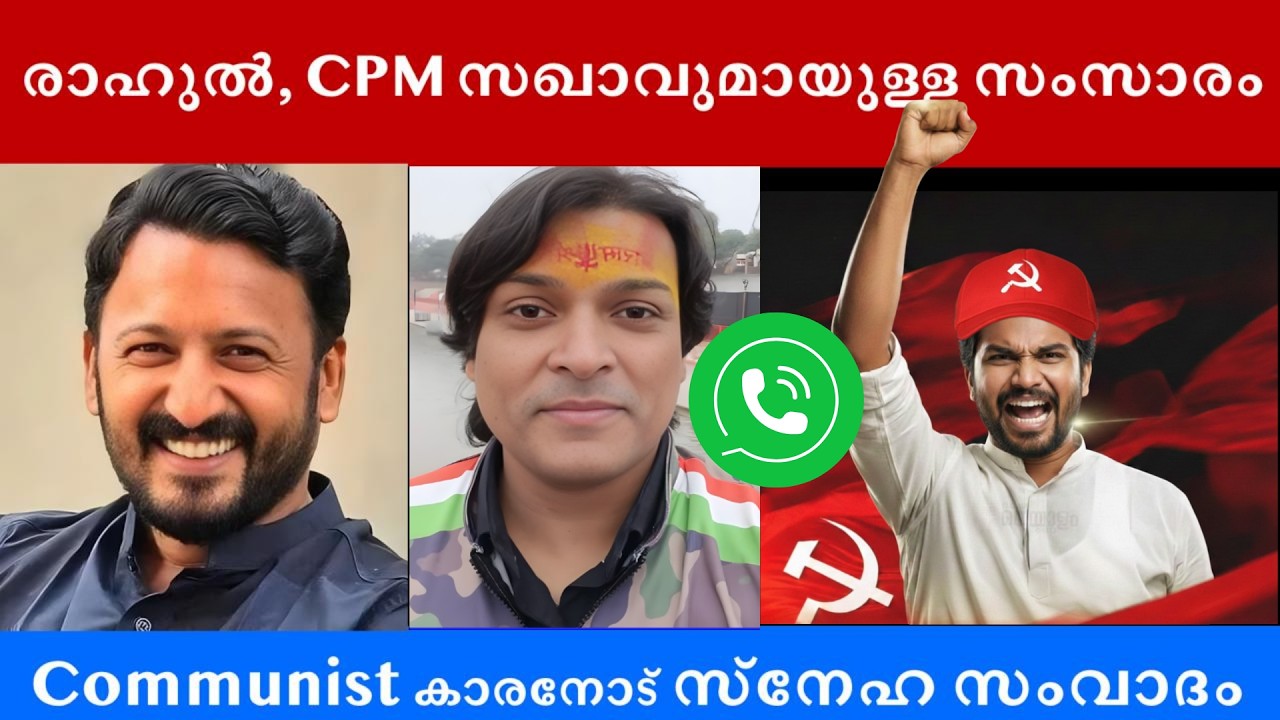 സഖാവുമായി സംവാദം. രാഹുൽ വിഷയം #rahulmamkootathil #rahuleaswar #menscommission 