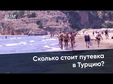 Как изменилась стоимость путевок в Турцию? И во сколько обойдется тур по системе «Все включено»?