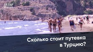 Как изменилась стоимость путевок в Турцию? И во сколько обойдется тур по системе «Все включено»?