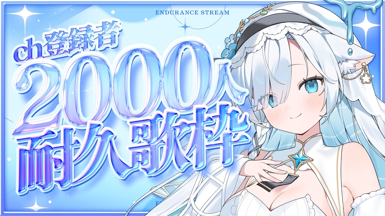 【歌枠💎】CH登録2000人耐久🎤いけるかな…？いきたい！🪽【 #祈月ヲト】