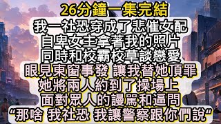 穿成小說裡被造黃謠的悲催女配 自卑女主拿著我的照片 同時和校霸校草談戀愛 她相貌平平 卻自以為自己 是拯救暴躁校霸和孤寂校草的天使 #小说推文#有声小说#一口氣看完#小說#故事