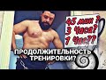 ПРОДОЛЖИТЕЛЬНОСТЬ ТРЕНИРОВКИ? | Сколько надо тренироваться??