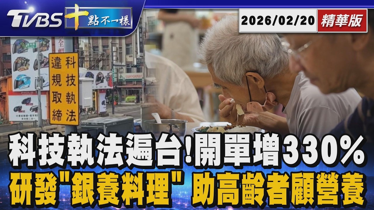 科技執法遍台! 開單增330% 研發「銀養料理」助高齡者顧營養｜十點不一樣 20260220 @TVBSNEWS01