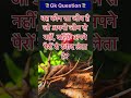वह कौन सा जीव है जो अपनी जीभ से नहीं, बल्कि अपने पैरों से स्वाद लेता है? | gk questions #gk #quiz