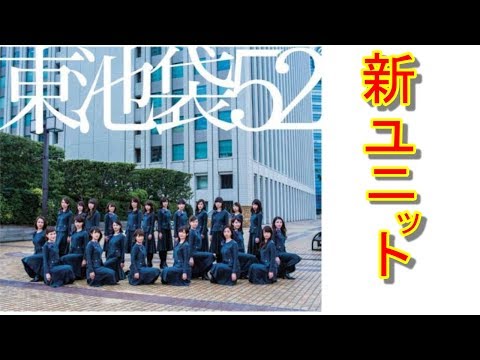 【衝撃】東池袋52がデビュー！メンバーは 全員セゾンのOL？その正体はいかに！