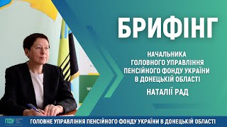 Брифінг начальника Головного управління ПФУ в Донецькій області Наталії Рад щодо ідентифікації ВПО