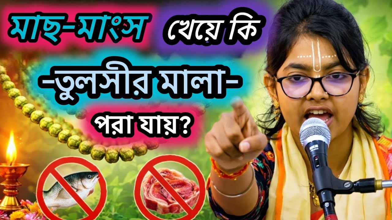মাছ মাংস খেয়ে কি তুলসীর মালা পরা যায়?🟢#ভাগবত_পাঠ #vagobot_path #ভাগৱত_পাঠ_ও_ব্যাখ্যা #ভাগবত_আলোচনা