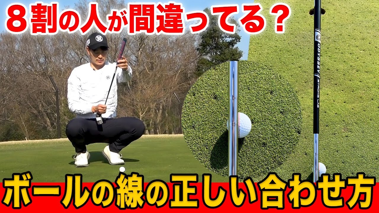 パター上達 やらなきゃ絶対損 狙った方向にボールの線を正確に合わせる方法 Pgaのトッププロも取り入れてます Youtube パター上達 やらなきゃ絶対損 狙った方向にボールの線を正確に合わせる方法 Pgaのトッププロも取り入れてます Youtube