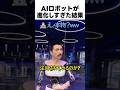 AIロボットが進化しすぎた結果