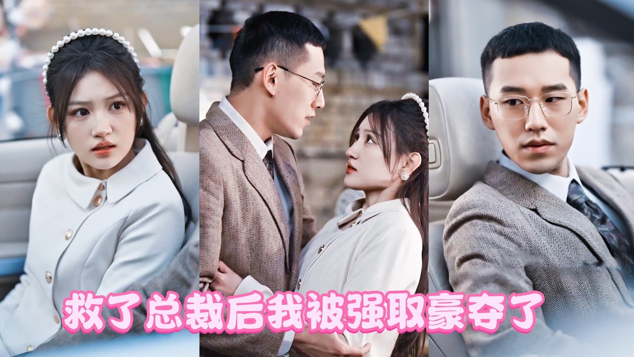 只因救了落魄的黑道大佬，蘇如雨竟被他纏上了，人人都說海城高二少暴虐狠戾野性難馴，卻不知他私底下為她洗衣做羹穿鞋帶襪將她寵成矜貴的小公主,還對全城放出狠話[誰敢欺負如雨，就是跟我高家過不去]！ZYDJ