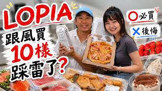 【LOPIA】台中漢神跟風買10樣🍕踩雷了？沒想到香蕉巧克力一致認同好吃！