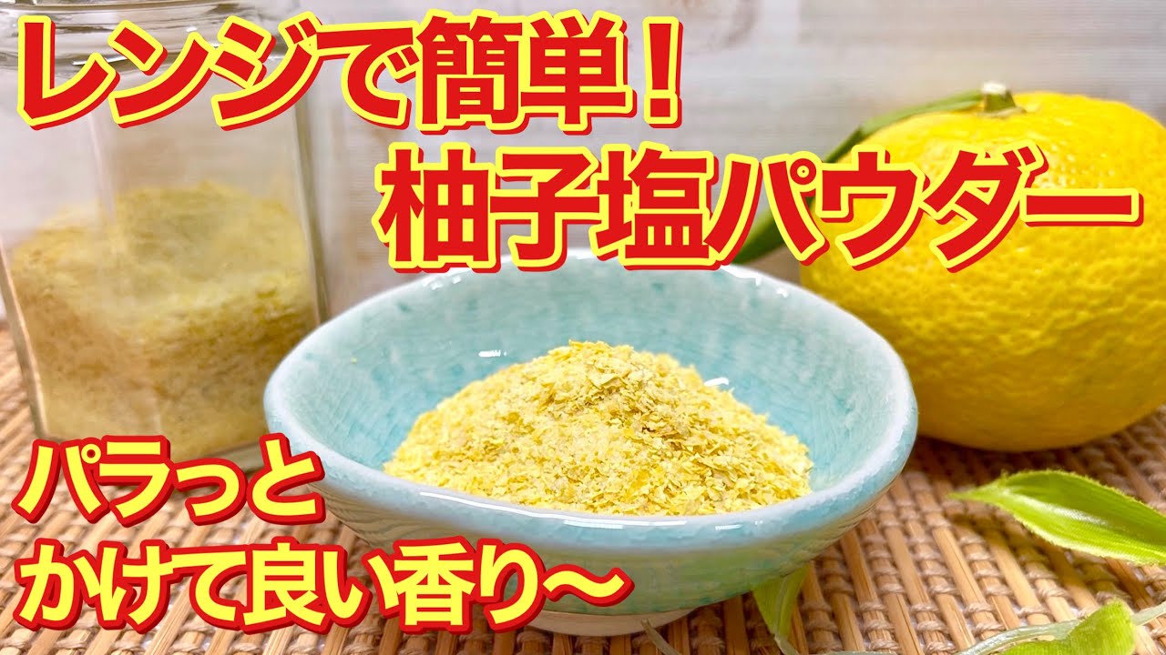 柚子塩パウダーの作り方♪レンジで簡単に出来ます。パラっとかけて天ぷら等々色々なものがワンランクupして美味しくなります。長期保存可能なので是非作ってみて下さい。