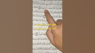 تعلم قواعد تجويد القرآن الكريم - المد العارض للسكون #القرآن_الكريم #تجويد