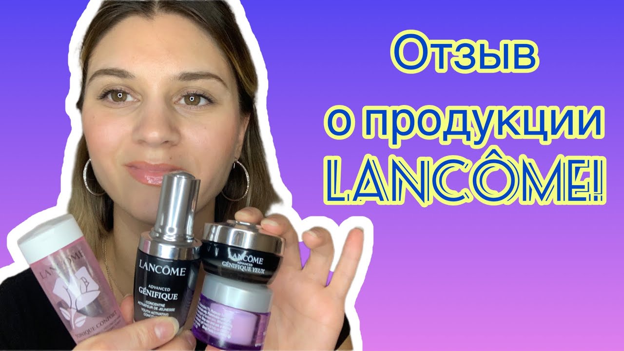 Отзыв о косметике Lancôme! Уход за кожей лица!
