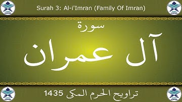 تراويح الحرم المكي 1435 - سورة آل عمران
