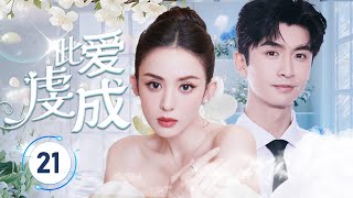 【FULL ENGSUB】《此爱虔诚》Pious Love 21 | 实习生刚入职就遇到了困难,以为得放弃自己的梦想,却意外得到了霸总的帮助,甜蜜的爱情故事就此开始
