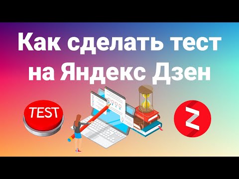 Видео: Как сделать тест в Яндекс Формах на Яндекс Дзен