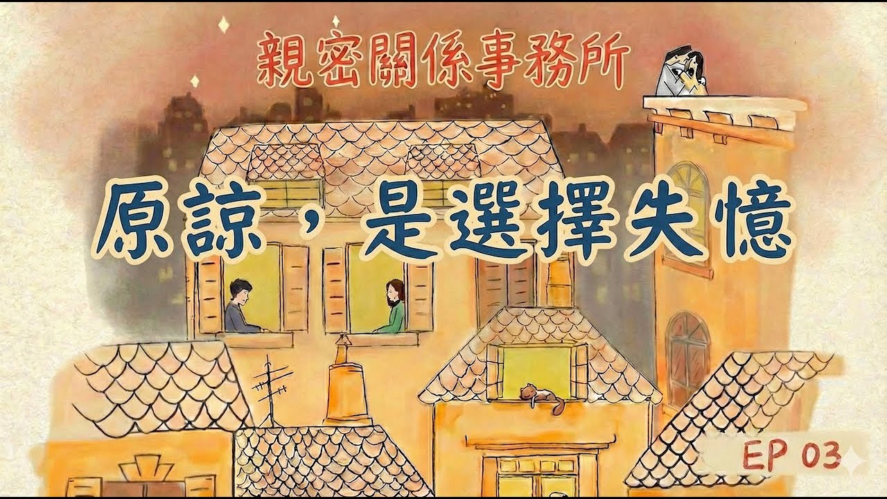 EP03 原諒，是選擇失憶
