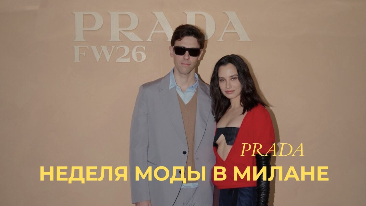 Первый показ Prada в моей жизни! Как это было