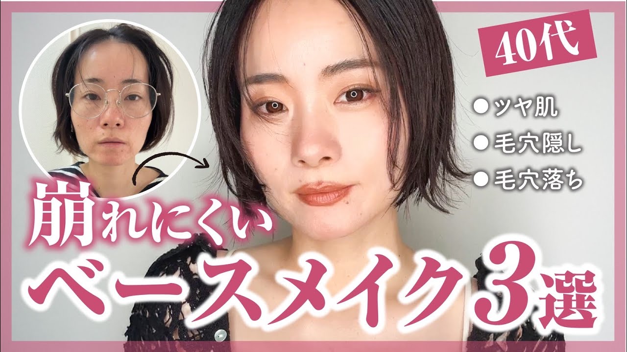 【完全保存版】“自然なのに若見え”毛穴隠し・ツヤ肌3選｜すっぴんからリアル解説！