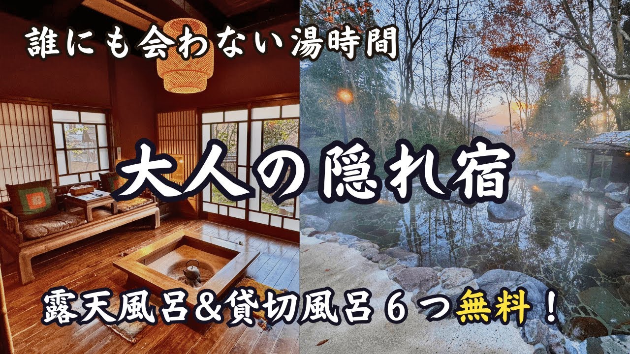 【大分】湯布院・二本の葦束｜プライベート感100％！貸切温泉×古民家の極上宿