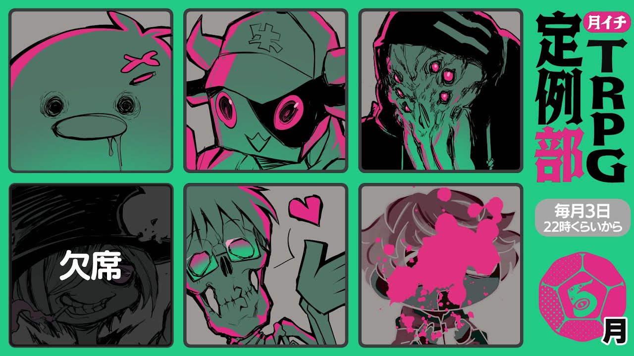 じりりりり。TRPG定例部 5月号　#TRPG定例部