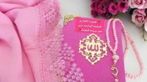 سوره الأنفال /الصفحه السادسه/تنبيهات هامه/ لإتقان التلاوه/ وحسن الأداء @الشيماءمحمود