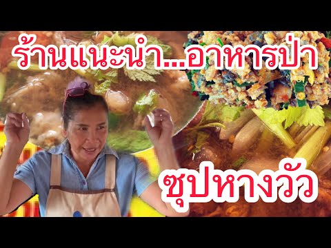 แนะนำเมนูซุปหางวัว เนื้อเปื่อยละลายในปาก ร้านอาหารป่ารสอร่อยอีกหลายเมนู ใกล้วัดห้วยมงคล Thai Food